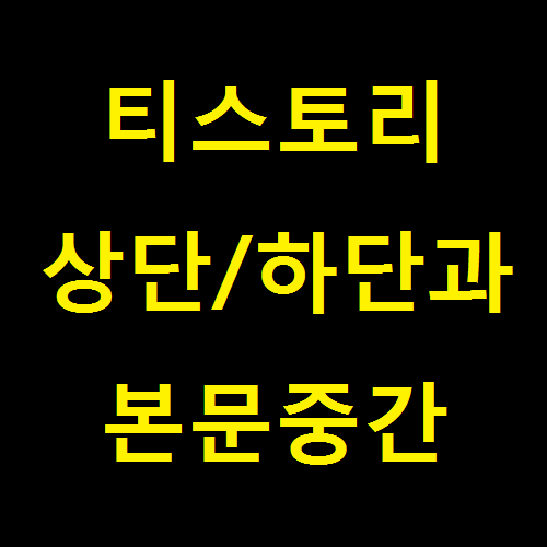 티스토리 구글 애드센스 광고달기 이거면 충분/1편