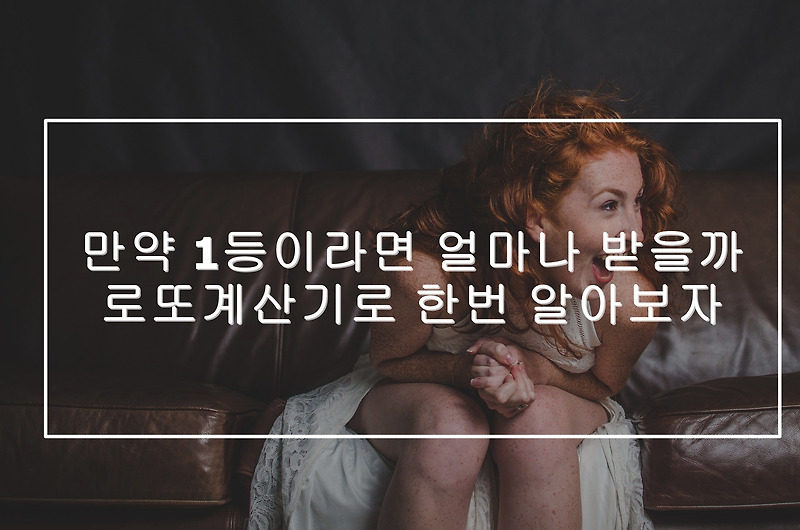 만약 1등이라면 얼마나 받을까 로또계산기로 한번 알아보자