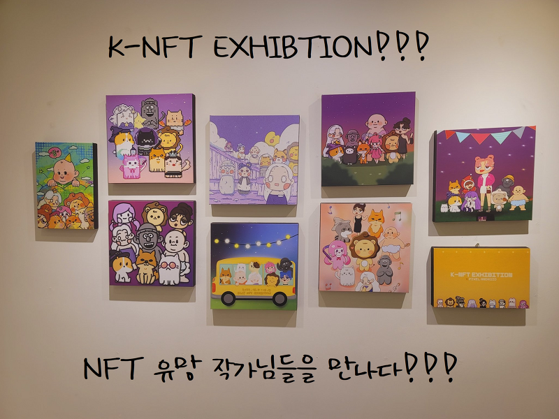 [K-NFT EXHIBITION] NFT 유망 작가님들의 작품을 오프라인으로 만나보다.