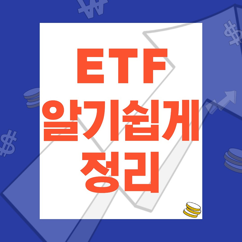 ETF 투자 방법 및 수수료 그리고 장점 단점 알기쉽게 요약