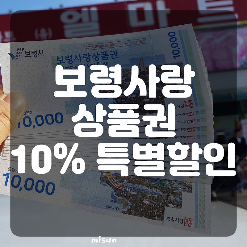 2020보령사랑상품권 10%특별할인, 재테크 쏠쏠