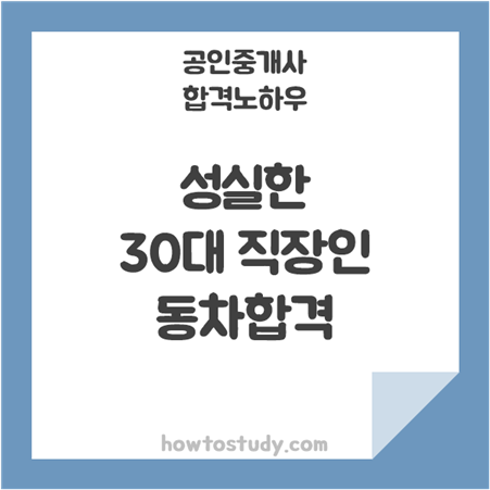 [공인중개사 합격수기] 오늘의 공부를 내일로 미루지 말라, 30대 직장인의 동차합격 찐 후기