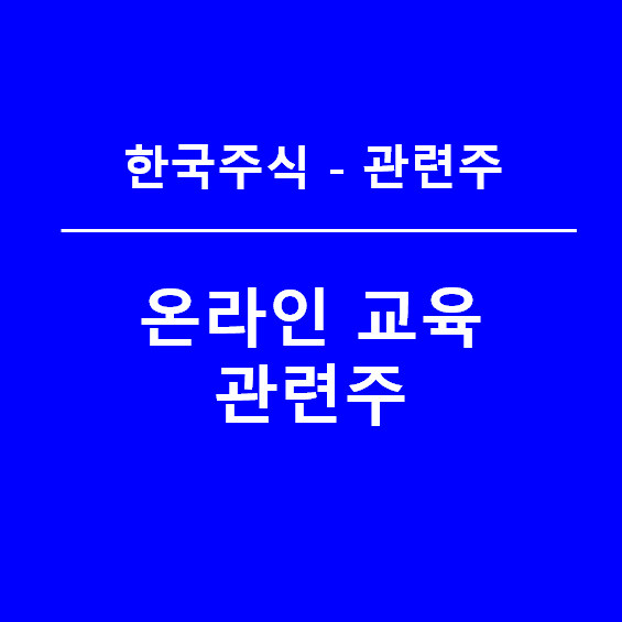 온라인 교육 관련주 모아보기(feat. 온라인 개학)