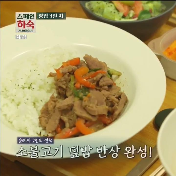 스페인 하숙 차승원의 소불고기 덮밥