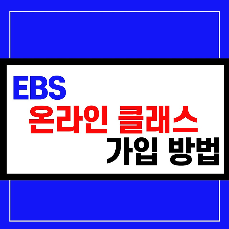 ebs 온라인 클래스 가입 방법 feat 이비에스