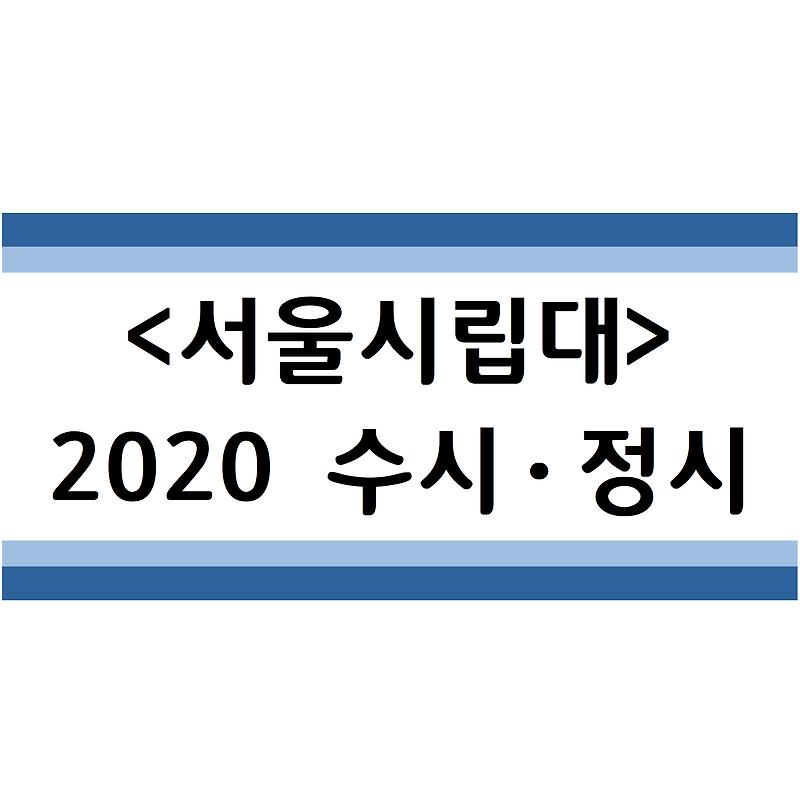 2020학년도 서울시립대 수시ㆍ정시 전형분석