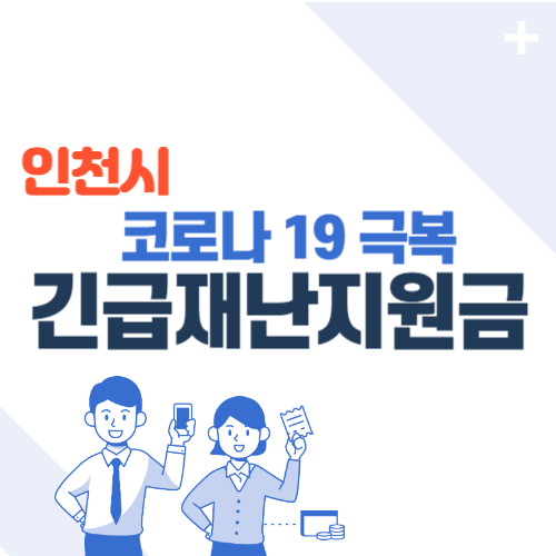 인천시 긴급재난지원금 신청방법(대상, 지원액, 기간)