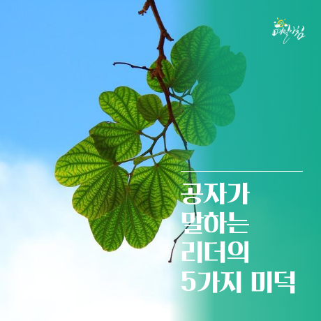 [매일아침좋은글] 공자가 말하는 리더의 5가지 미덕 