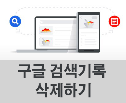 구글 검색 기록 삭제하기 (내활동 기록 삭제)