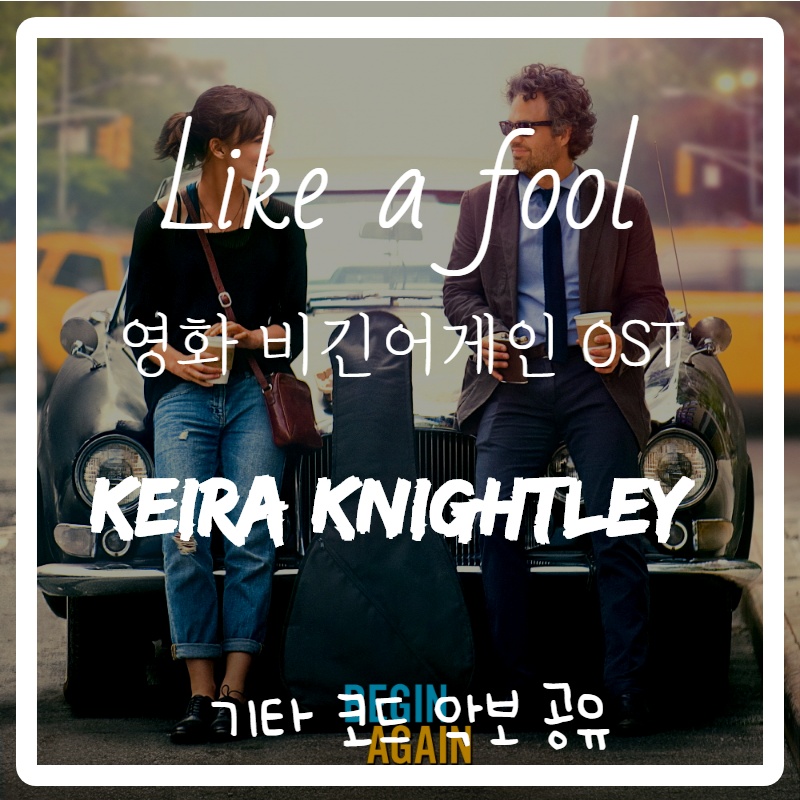 키이라 나이틀리(Keira Knightley) - Like a fool  (영화 비긴어게인 ost)