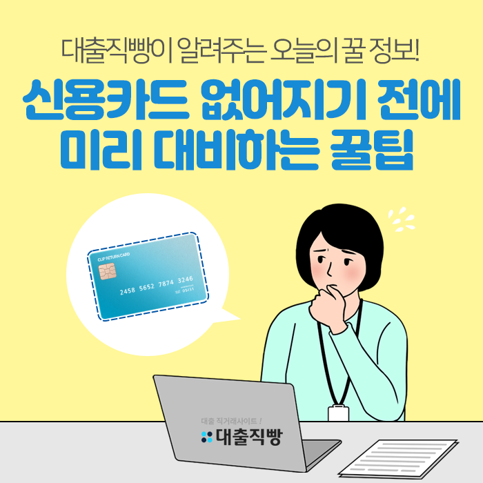 신용카드 분실시 미리 대비하는 꿀팁 공개!