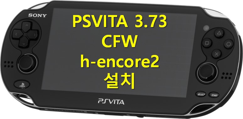 PS비타 3.73 커펌 h-encore2 설치 (PSVITA 3.73 CFW )