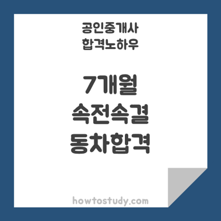 [32회 공인중개사] 합격 맛집!! 에듀윌과 속전속결 찐!! 후기