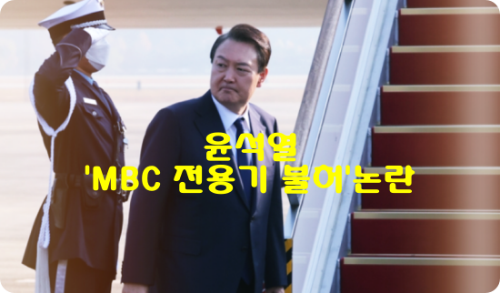 윤석열, ‘MBC 전용기 불허’ 논란 확산 : 대통령실 상대 법적대응 움직임