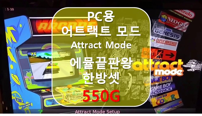 [PC용 에뮬레이터] PC용 어트랙트모드 에뮬끝판왕 550G 한방셋 Attract Mode Emulator perfect Set