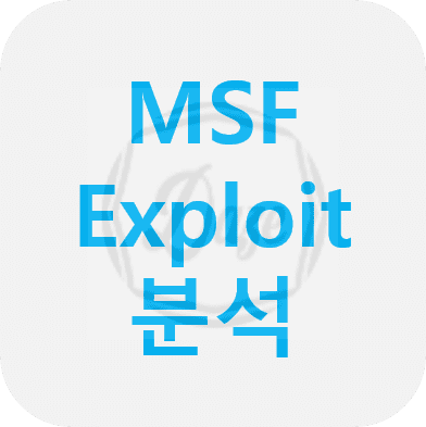 메타스플로잇 익스플로잇 코드 분석 (Metasploit Framework)