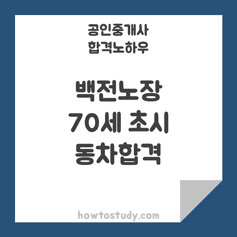 [공인중개사] 백전노장 70세, 초시 동차합격
