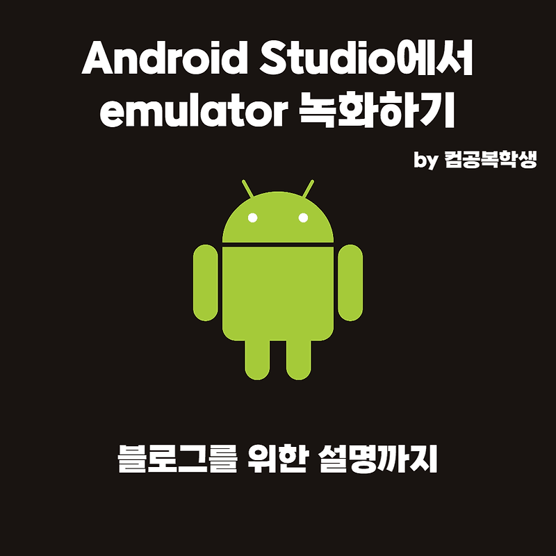 Android Studio에서 emulator 녹화하는 방법