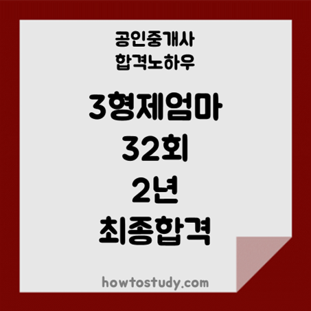 [32회 공인중개사]  3형제맘 2년의 합격스토리(feat.강사진, 강좌 추천)