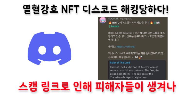 [NFT NEWS] 열혈강호 NFT 디스코드 해킹 당하다!