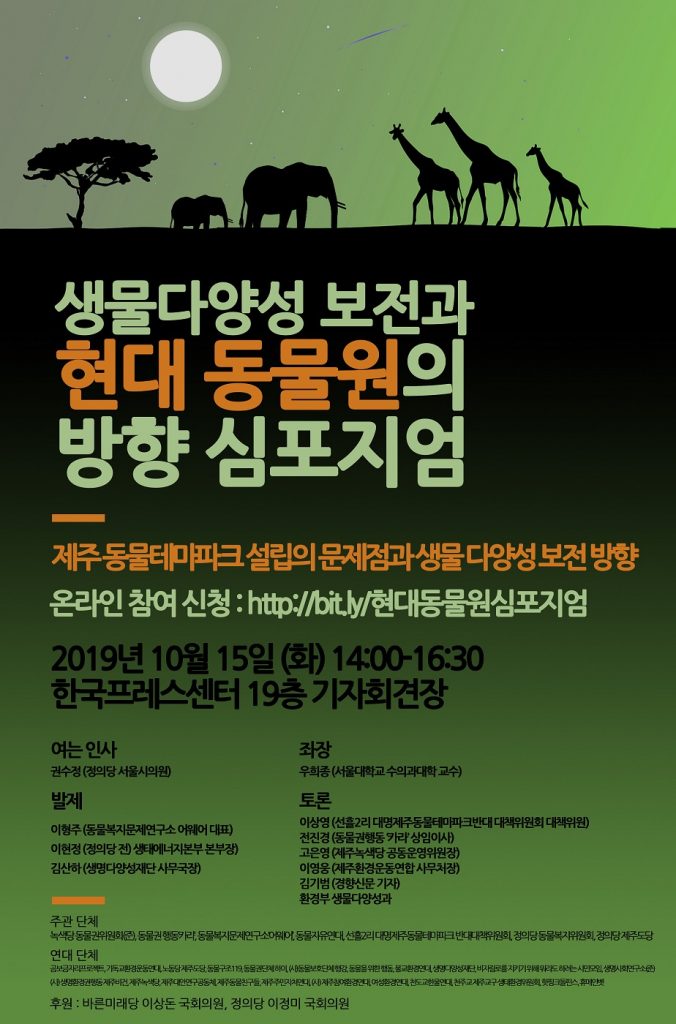 ‘생물다양성 보전과 현대 동물원의 방향’ 심포지엄 개최