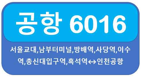 6016 공항버스 시간표, 요금, 노선 방배역,남성역,사당역,이수역에서 인천공항