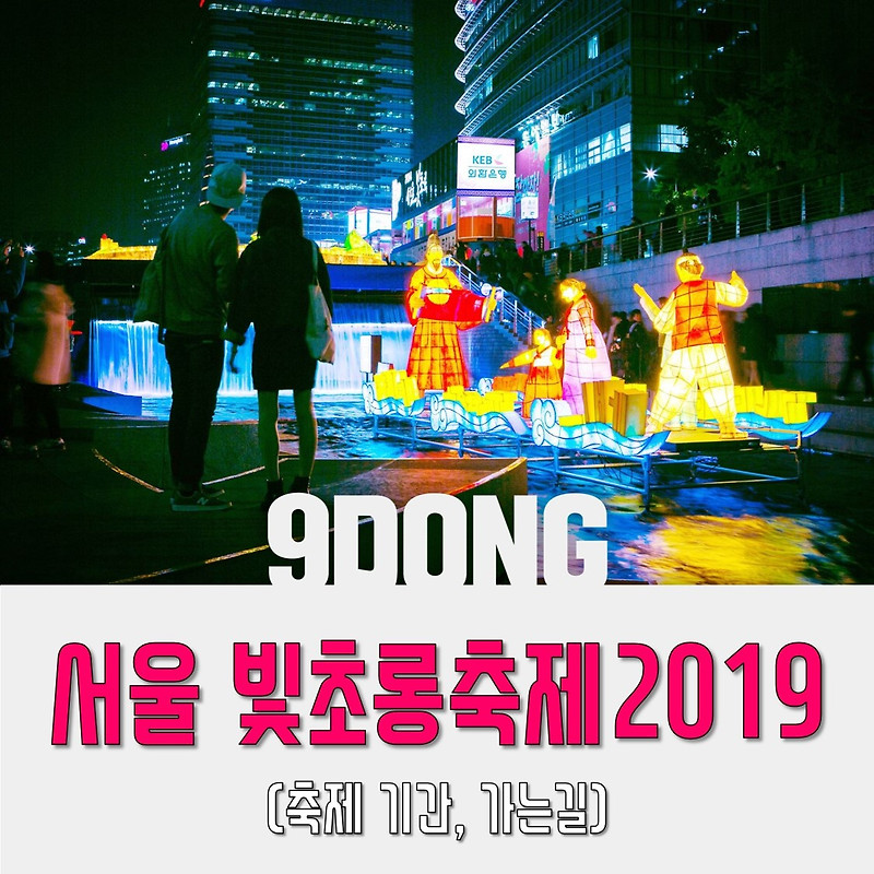 서울 빛초롱축제 2019