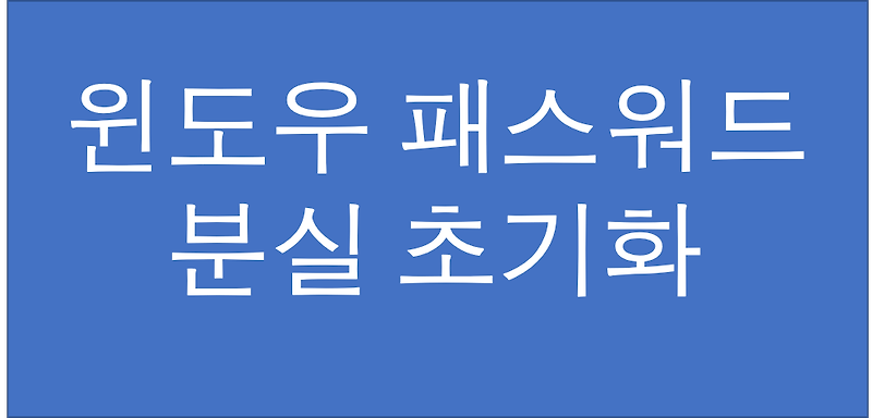 윈도우 패스워드 분실 초기화