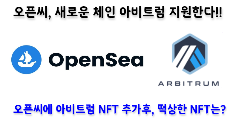 [NFT News] OpenSea, 새로운 체인 (아비트럼)의 NFT를 지원한다! (ft. 급상승 NFT는?)