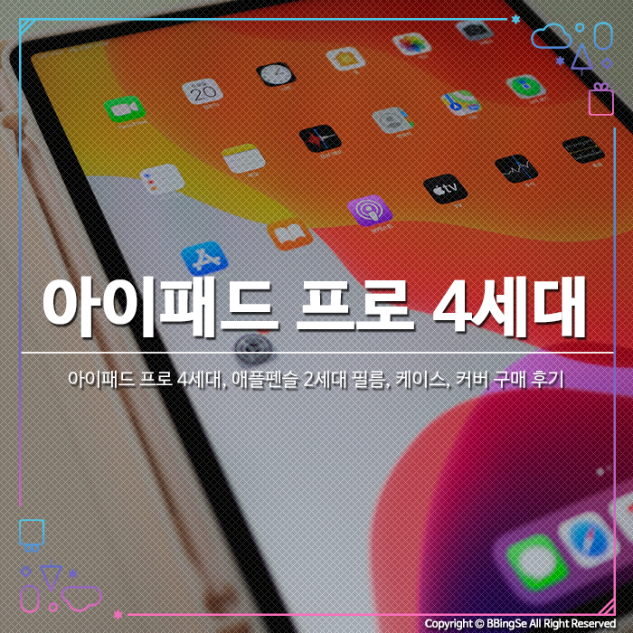 아이패드 프로 4세대 강화유리, 케이스 및  애플펜슬 2세대 실리콘 케이스 구매 후기