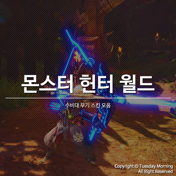 몬스터 헌터 월드 모드 소개 #22 수비대 무기 푸른별 스킨 모드
