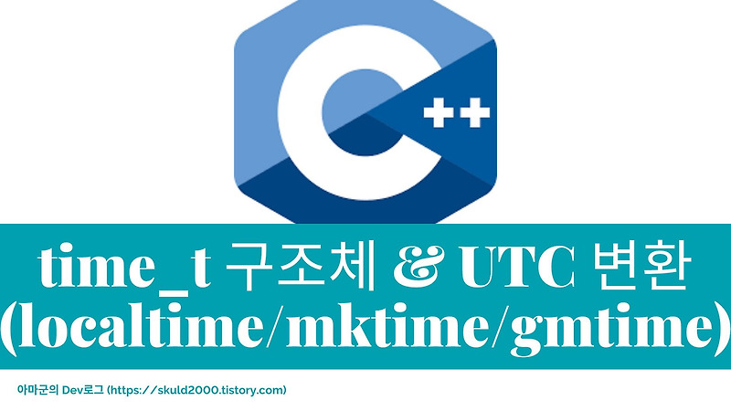 [C++] time_t 타입 및 tm 구조체 설명과 관련 함수들(mktime, localtime, gmtime...) 사용 방법과 UTC 변환