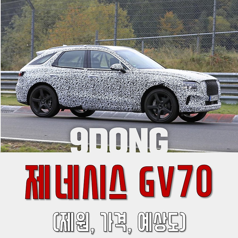 제네시스 GV70 가격,제원,예상도