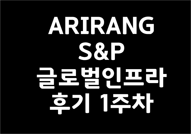 ARIRANG S&P 글로벌인프라 1주차 후기