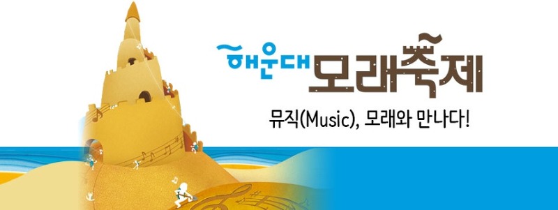 2019 해운대 모래축제 (5월24일~27일)