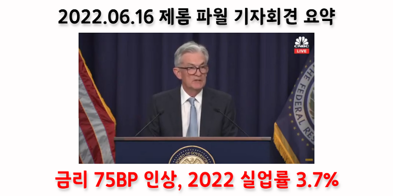 [Economy News] 2022.06.16 연준 의장 제롬 파월 연설 요약