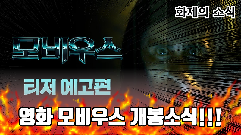 영화 모비우스 개봉 전 소식 및 정보!!!
