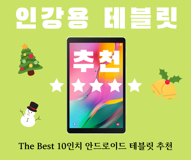 인강 시청용 태블릿 추천 10인치 안드로이드 TOP 5 (2019 ~ 2020 시즌)
