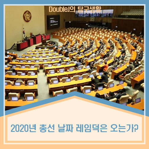 2020년 총선 날짜 21대 국회의원 선거