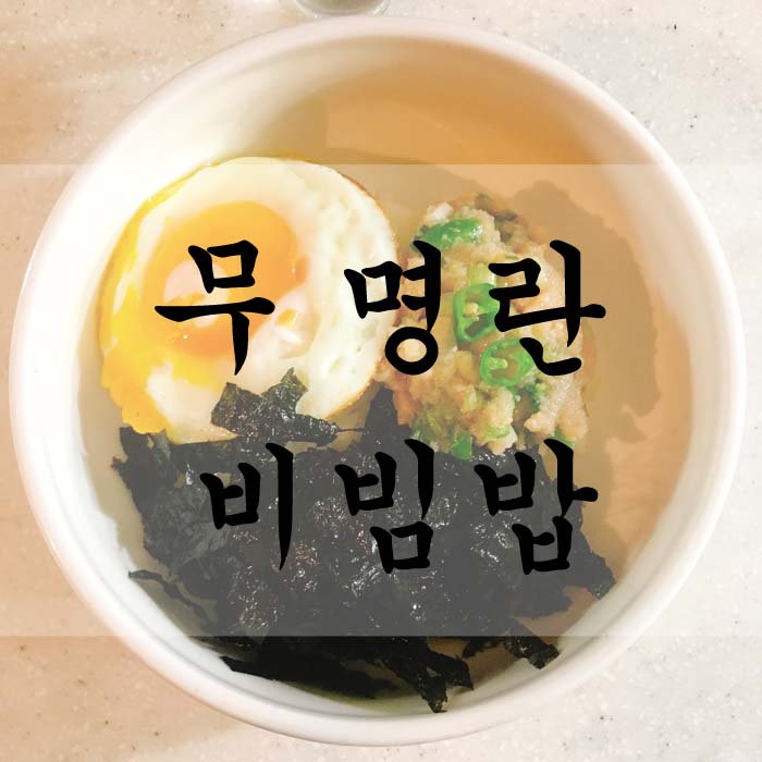 [소소한끼] 무 명란비빔밥
