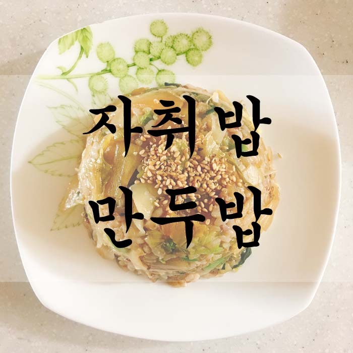 [소소한끼] 만두밥