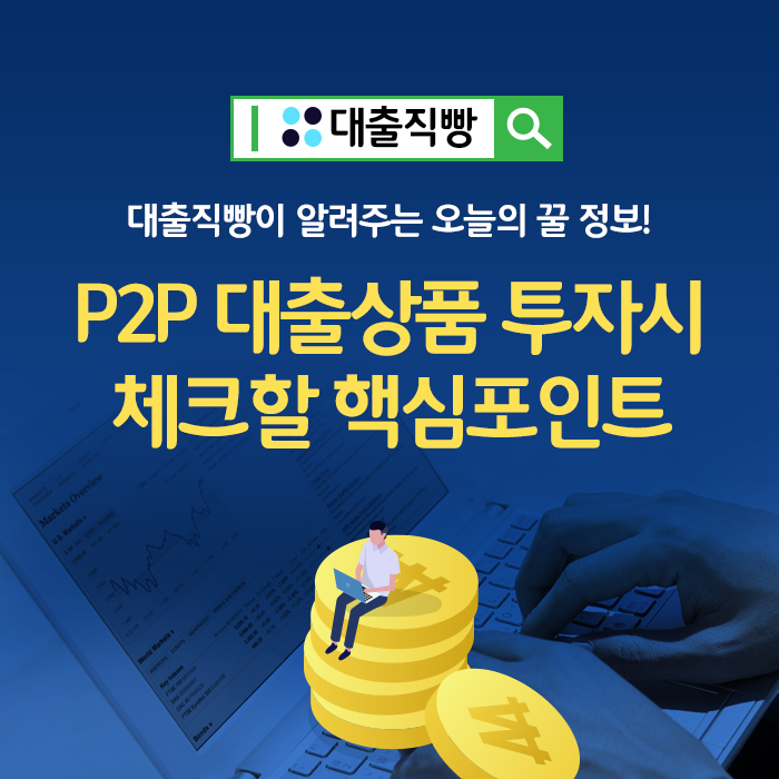 P2P 대출상품 투자시 체크할 핵심포인트!