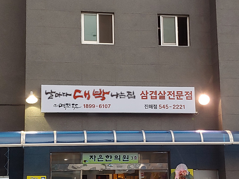 자은동 고기집 날마다대박나는집