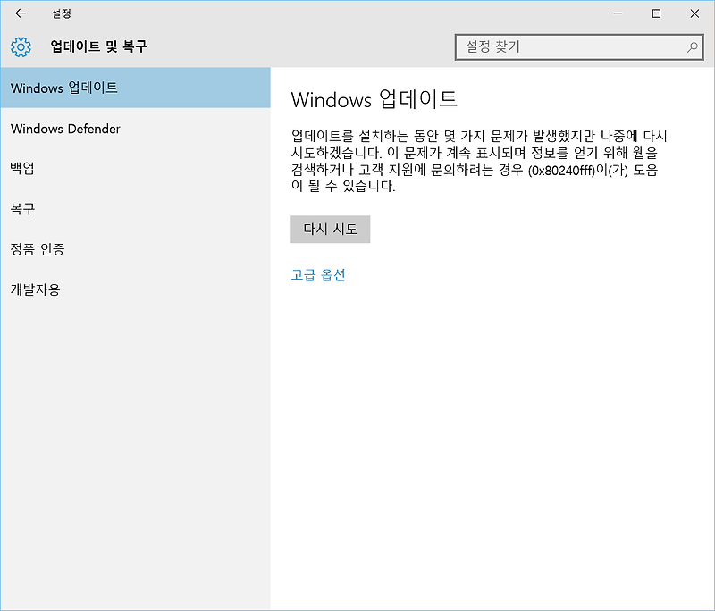 윈도우 10 업데이트 오류 0x80240fff 해결