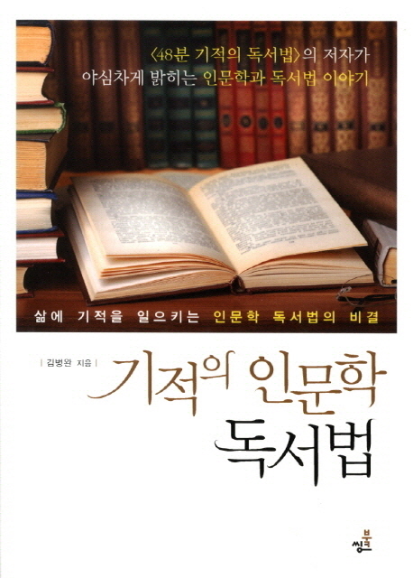 기적의 인문학 독서법 / 김병완