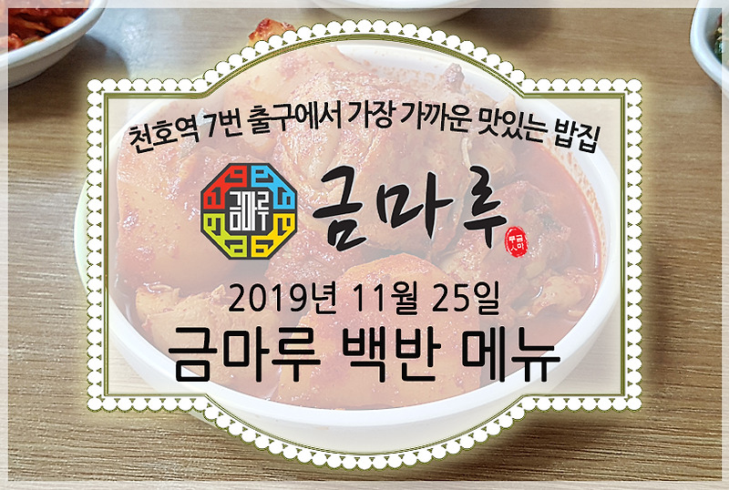 천호역 금마루 식당 2019년 11월 25일 월요일 맛있는 백반 메뉴 - 코다리무조림, 김치콩나물국과 맛있는 밑반찬