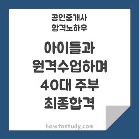 [32회 공인중개사] 40대 주부, 최종합격!