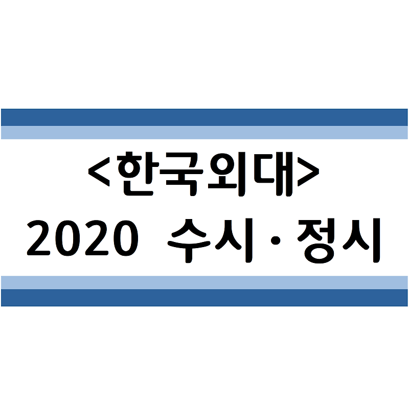 2020학년도 한국외대 수시ㆍ정시 전형분석