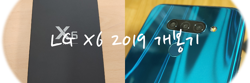 LG X6 2019와 첫만남!