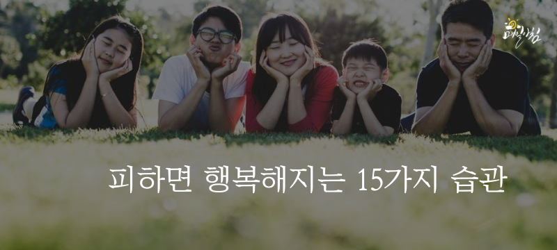 [매일아침좋은글] 피하면 행복해지는 15가지 습관